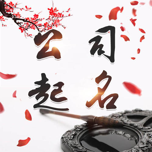 衡南公司起名_找田馥连起名