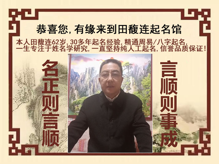 衡南尚名轩田馥连起名