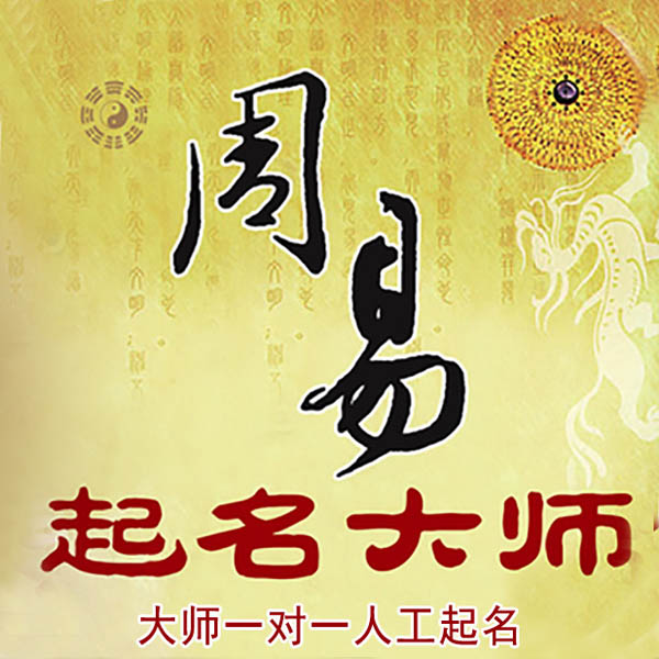 衡南起名大师 衡南大师起名 找田大师 41年起名经验